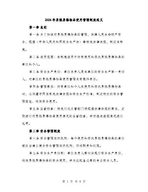 2024年易燃易爆物品使用管理制度范文（2篇）