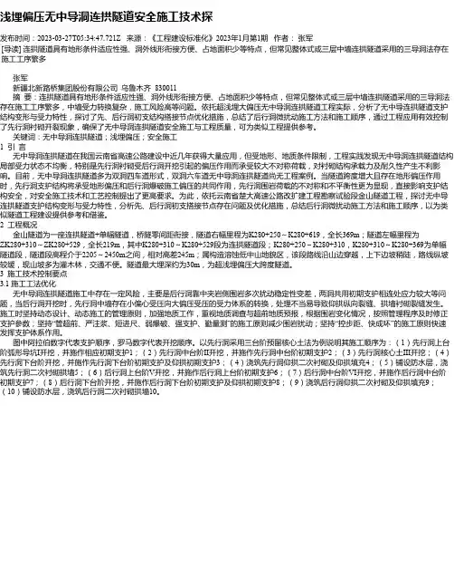 浅埋偏压无中导洞连拱隧道安全施工技术探