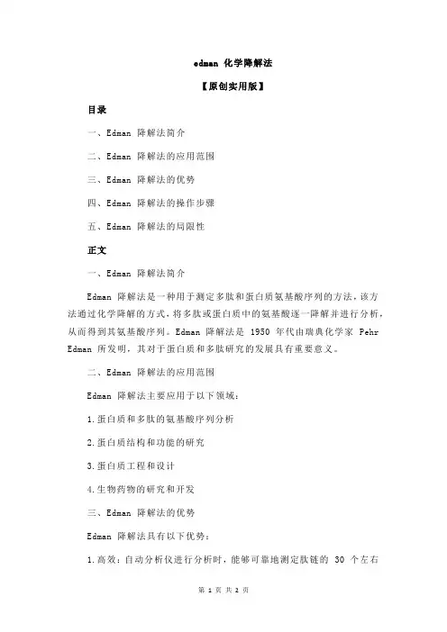 edman 化学降解法