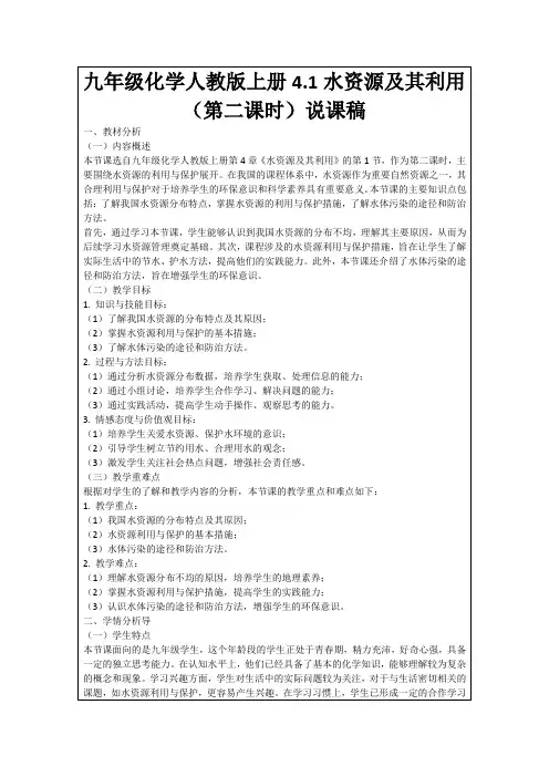 九年级化学人教版上册4.1水资源及其利用(第二课时)说课稿