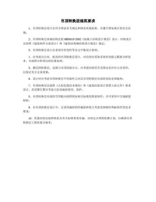吊顶转换层规范要求