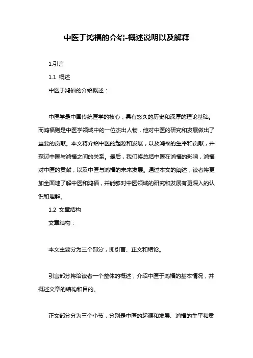 中医于鸿福的介绍-概述说明以及解释