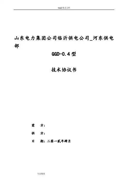 GGD_0.4低压固定式开关柜技术协议书