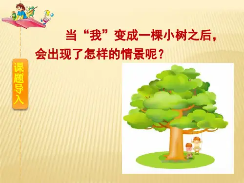 部编版三年级语文下册17.我变成了一棵树(课件)(14张PPT)