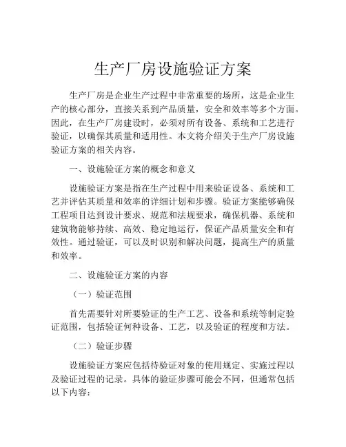 生产厂房设施验证方案