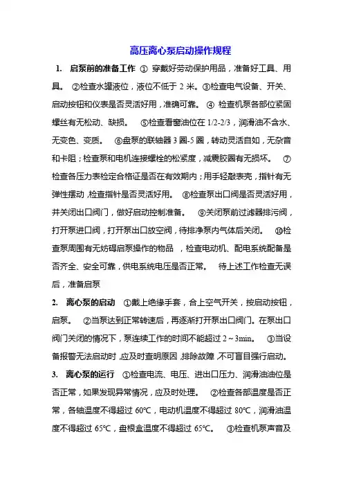 高压离心泵启动操作规程