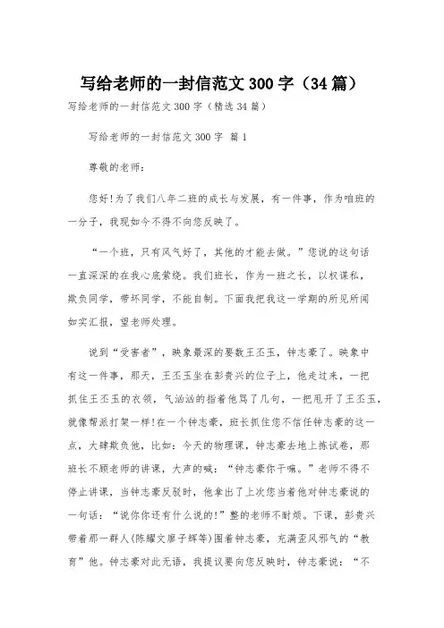 写给老师的一封信范文300字(34篇)