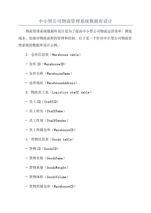 中小型公司物流管理系统数据库设计