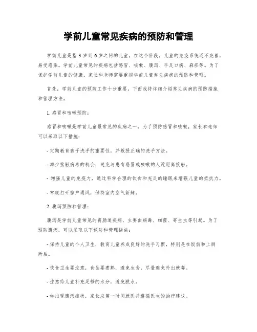 学前儿童常见疾病的预防和管理