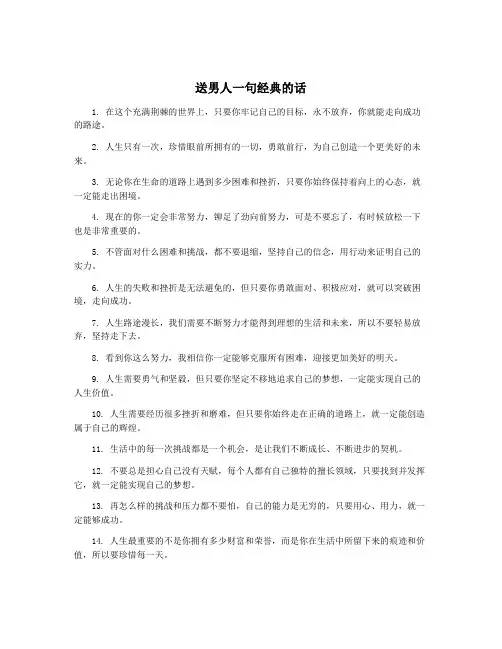 送男人一句经典的话