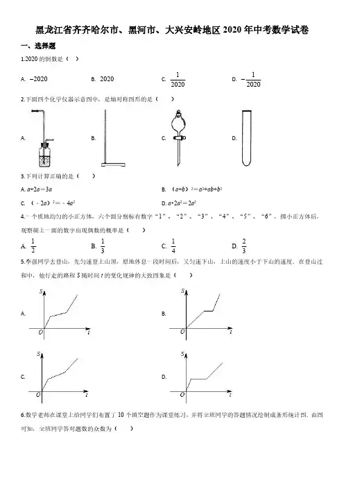 2020年黑龙江省齐齐哈尔市、黑河市、大兴安岭地区(初三学业水平考试)中考数学真题试卷含详解