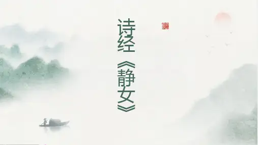 诗经《静女》