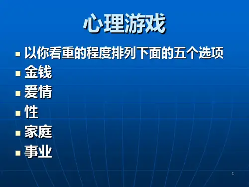 心理暖场小游戏PPT课件
