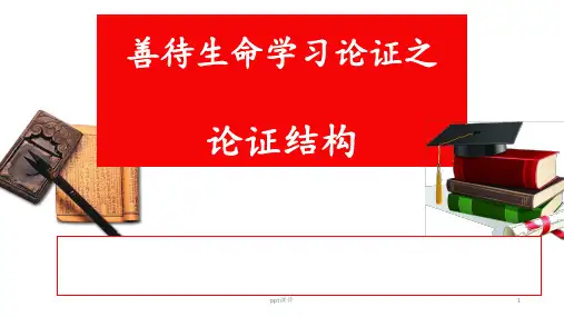 议论文的论证 结构  ppt课件