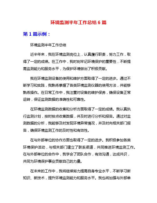 环境监测半年工作总结6篇