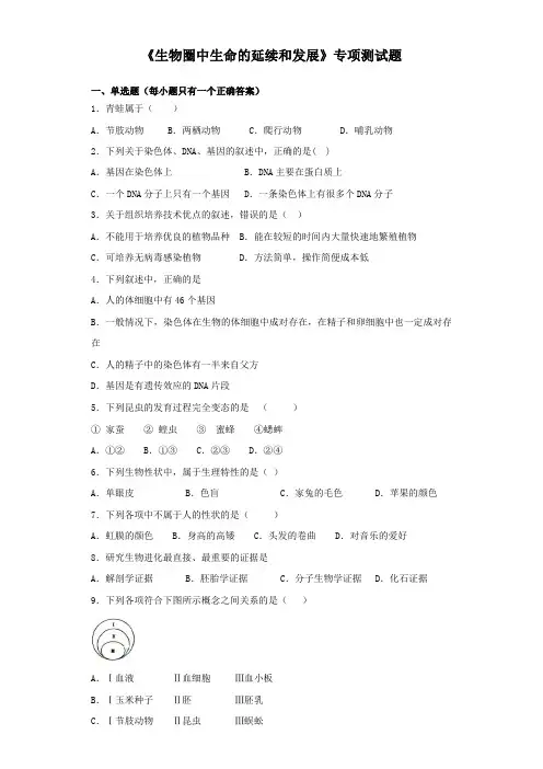 2020届中考生物《生物圈中生命的延续和发展》专项测试题(含答案)