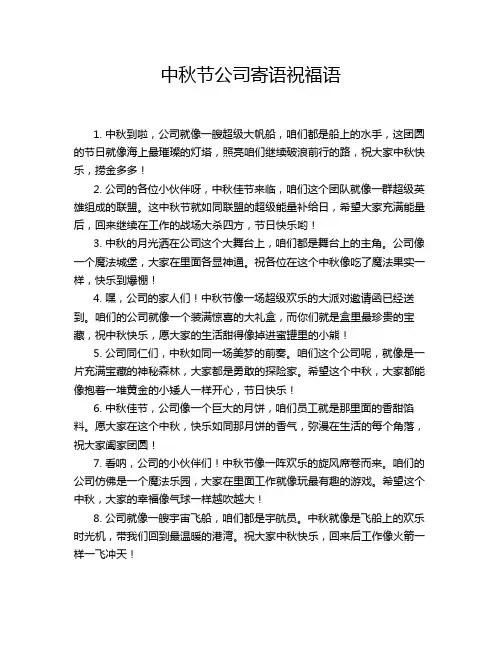 中秋节公司寄语祝福语