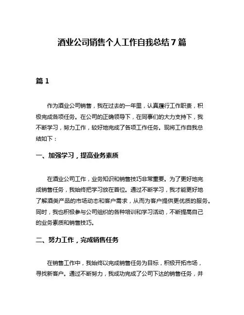 酒业公司销售个人工作自我总结7篇