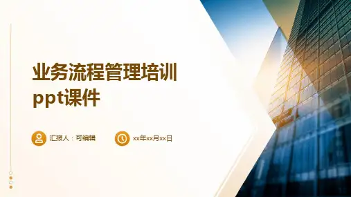 业务流程管理培训PPT课件