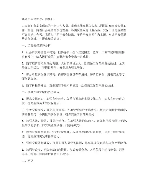 安保形式分析会发言稿范文