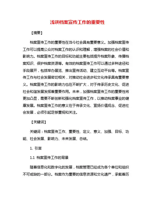 浅谈档案宣传工作的重要性