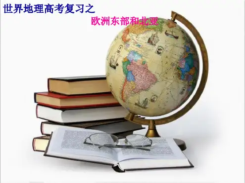 区域地理欧洲东部和北亚(共51张PPT)