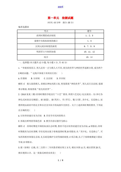 高考历史一轮复习 第一模块 政治史 第一单元 古代中国的政治制度检测试题-人教版高三全册历史试题