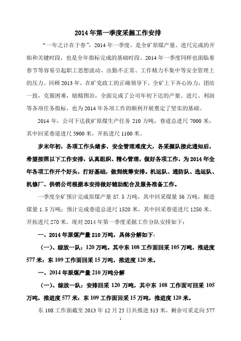 2014年第一季度采掘工作安排1