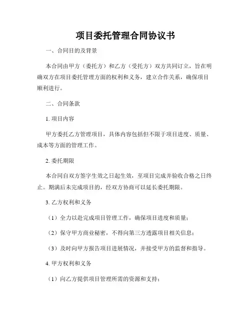 项目委托管理合同协议书