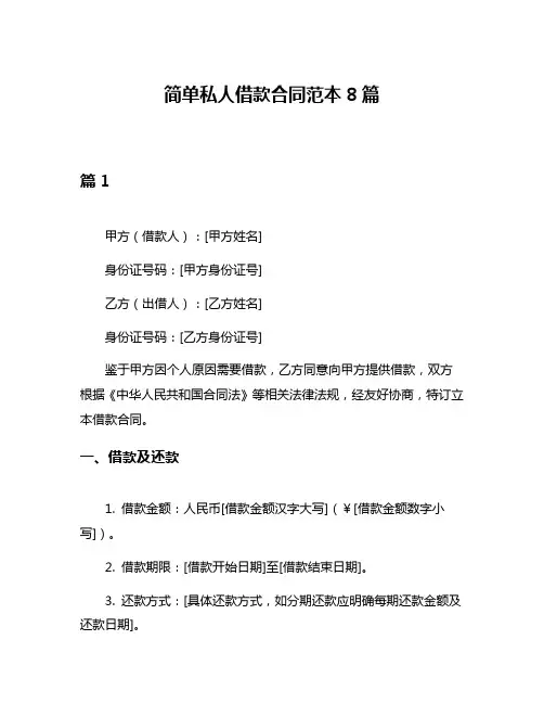 简单私人借款合同范本8篇