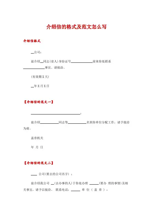 介绍信的格式及范文怎么写