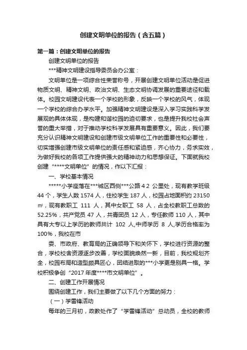 创建文明单位的报告（含五篇）