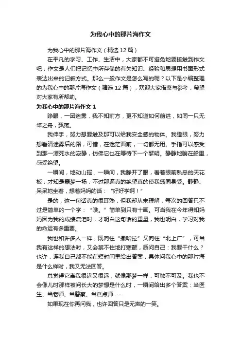 为我心中的那片海作文（精选12篇）