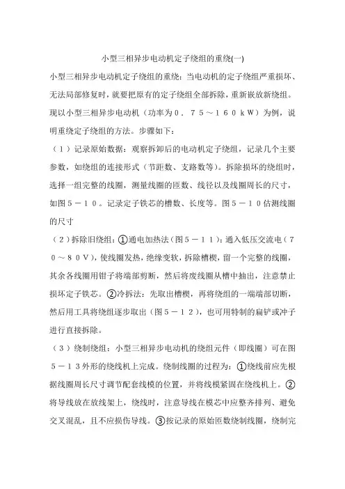 小型三相异步电动机定子绕组的重绕(一)
