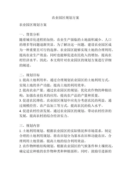 农业园区规划方案