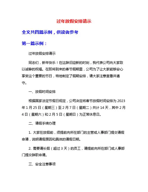 过年放假安排请示