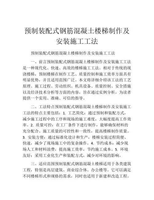 预制装配式钢筋混凝土楼梯制作及安装施工工法