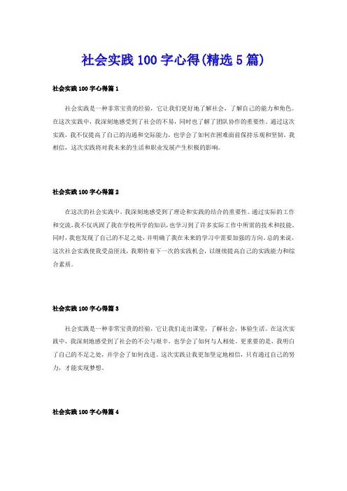 社会实践100字心得(精选5篇)