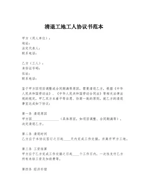 清退工地工人协议书范本