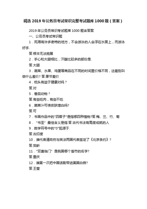 精选2019年公务员考试常识完整考试题库1000题（答案）