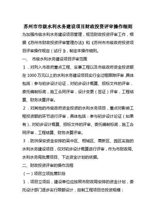 苏州市市级水利水务建设项目财政投资评审操作细则