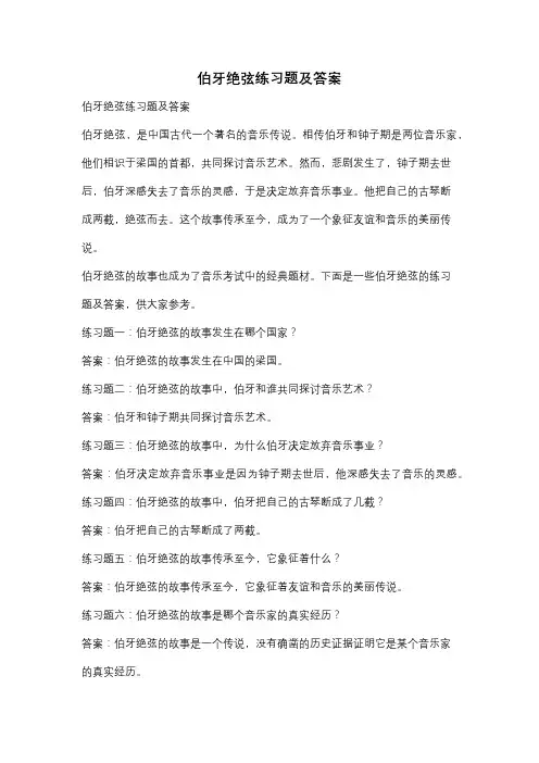 伯牙绝弦练习题及答案