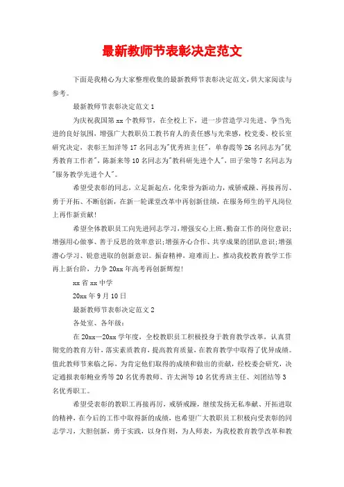 最新教师节表彰决定范文
