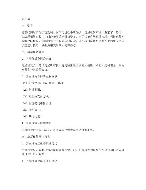 房屋租赁案件法律法规(3篇)