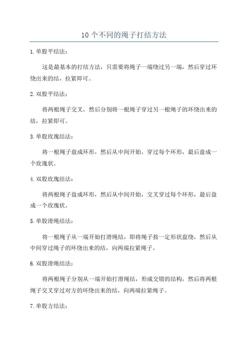 10个不同的绳子打结方法