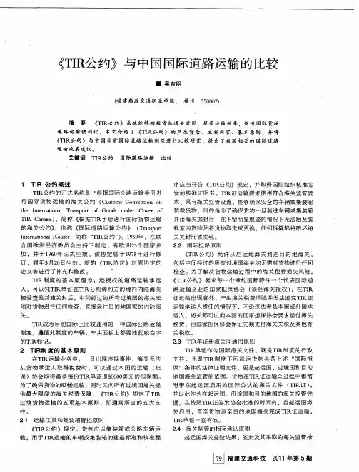 《TIR公约》与中国国际道路运输的比较