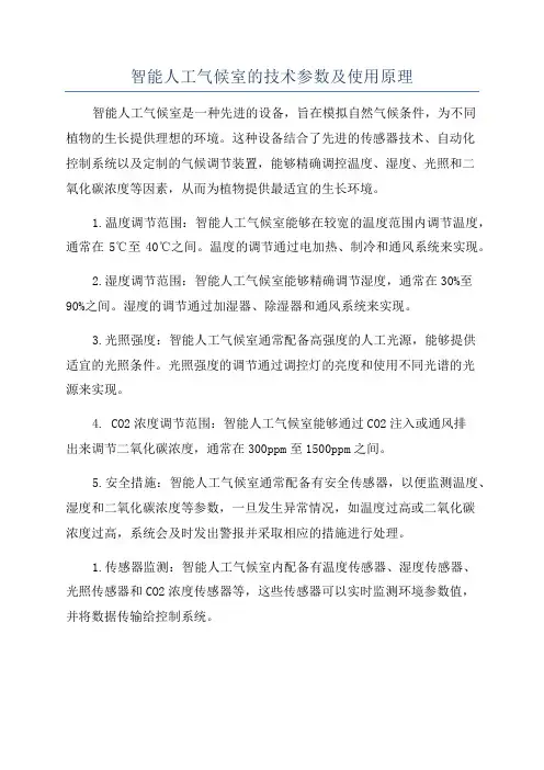 智能人工气候室的技术参数及使用原理