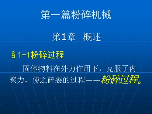 精选粉体工程与设备培训讲义