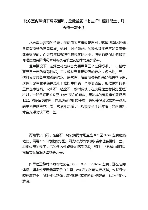 北方室内环境干燥不通风，盆栽兰花“老三样”植料配土，几天浇一次水？
