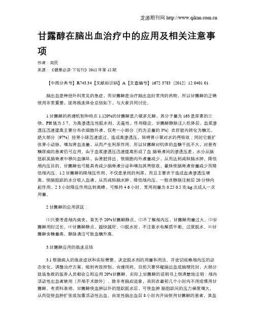 甘露醇在脑出血治疗中的应用及相关注意事项
